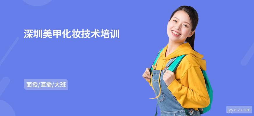 深圳美甲化妆技术培训