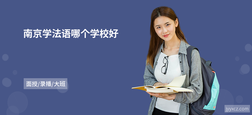 南京学法语哪个学校好