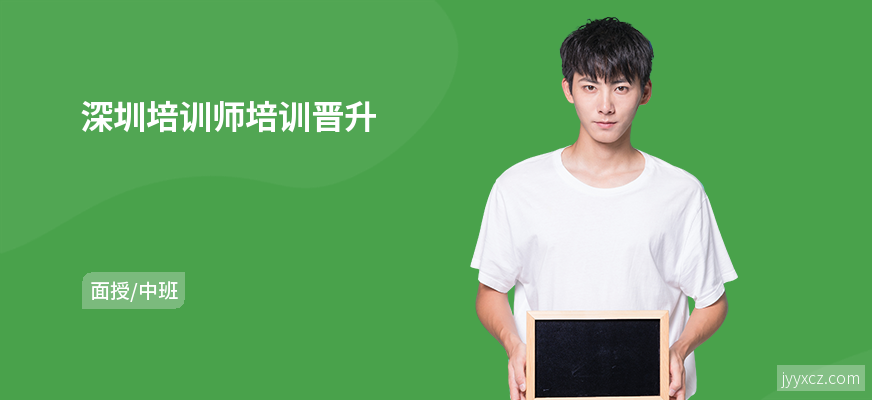 深圳培训师培训晋升