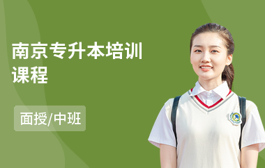 南京专升本培训课程