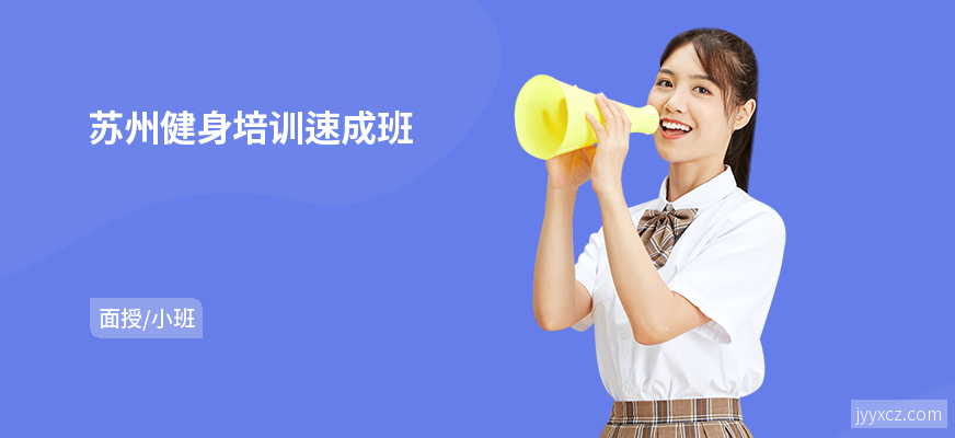 苏州健身培训速成班