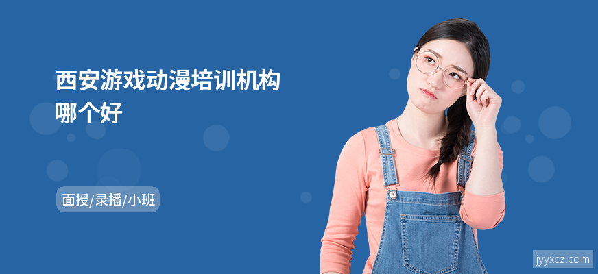 西安游戏动漫培训机构哪个好