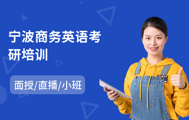 宁波商务英语考研培训(商务英语培训班费用)