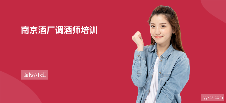 南京酒厂调酒师培训
