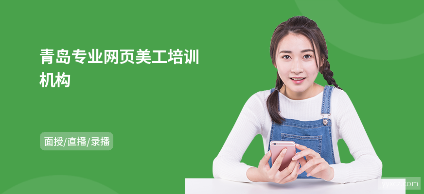 青岛专业网页美工培训机构