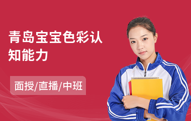 青岛宝宝色彩认知能力