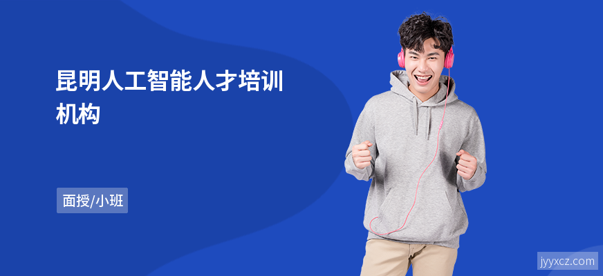 昆明人工智能人才培训机构