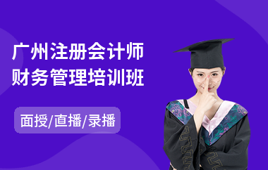 广州注册会计师财务管理培训班
