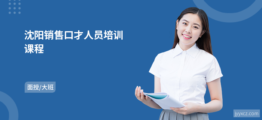 沈阳销售口才人员培训课程