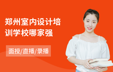 郑州室内设计培训学校哪家强