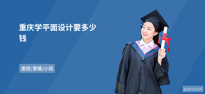 重庆学平面设计要多少钱