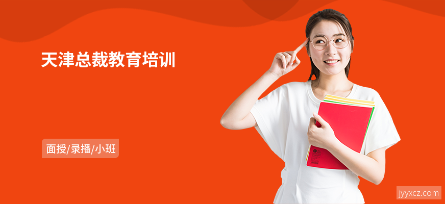 天津总裁教育培训