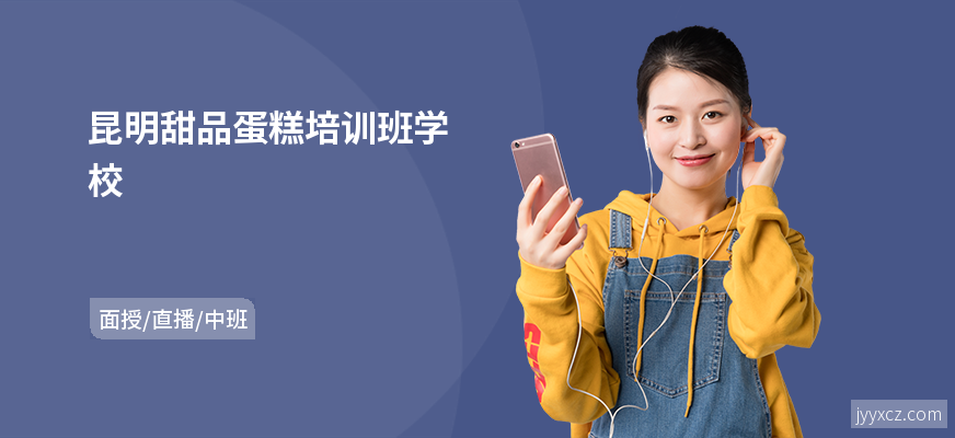 昆明甜品蛋糕培训班学校