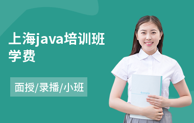 上海java培训班学费
