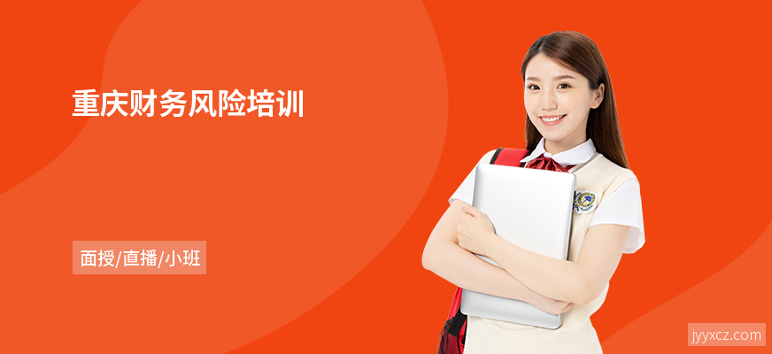 重庆财务风险培训