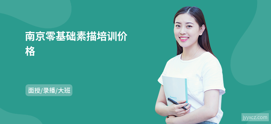 南京零基础素描培训价格