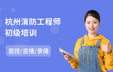 杭州消防工程师初级培训