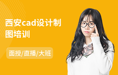 西安cad设计制图培训(cad培训班哪个好)