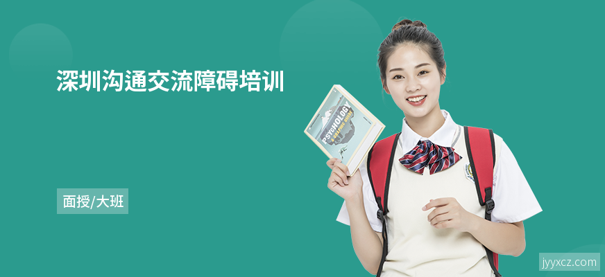 深圳沟通交流障碍培训