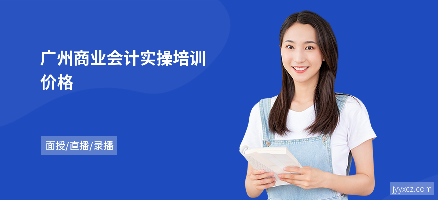 广州商业会计实操培训价格