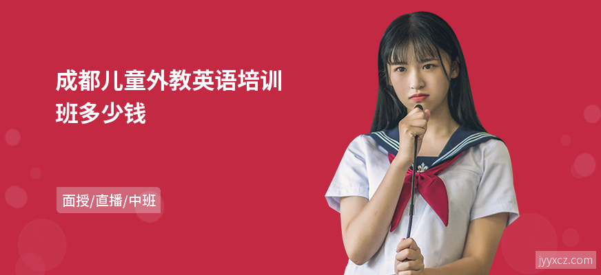 成都儿童外教英语培训班多少钱