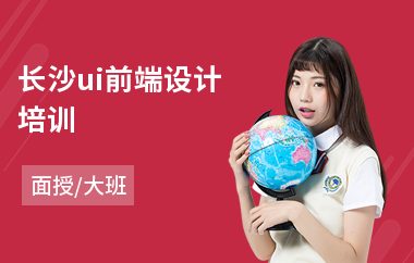 长沙ui前端设计培训(ui设计高端培训)
