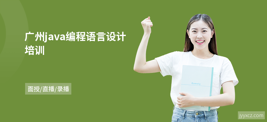 广州java编程语言设计培训