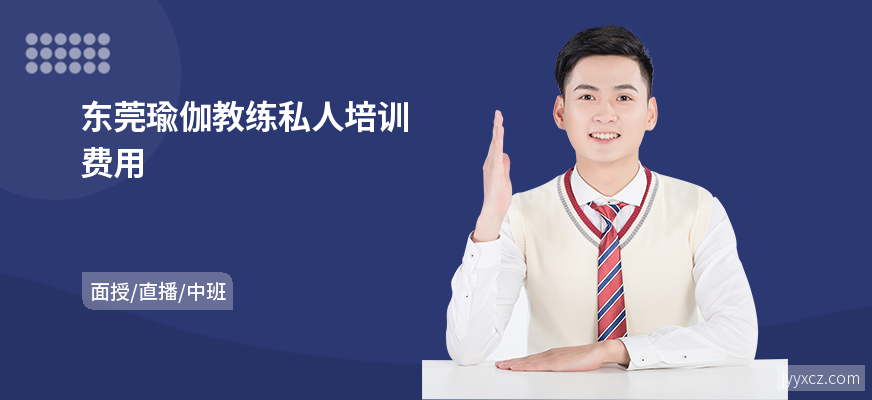 东莞瑜伽教练私人培训费用