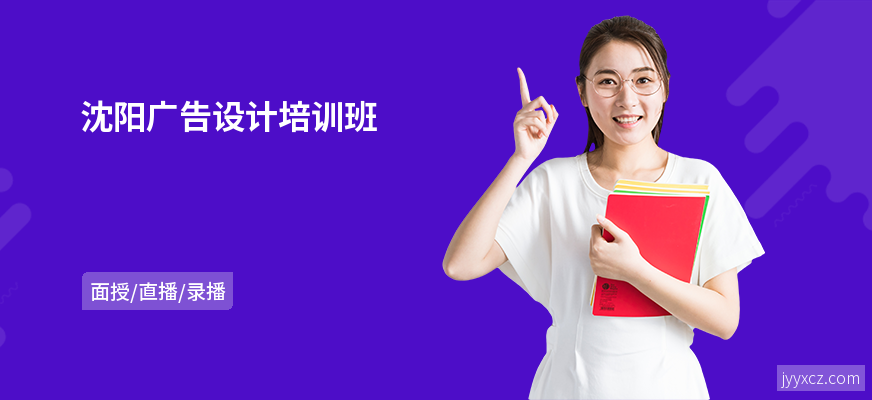 沈阳广告设计培训班