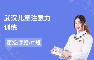 武汉儿童注意力训练