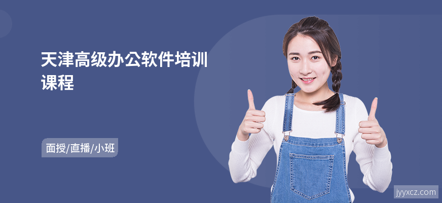 天津高级办公软件培训课程