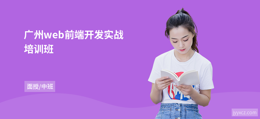 广州web前端开发实战培训班