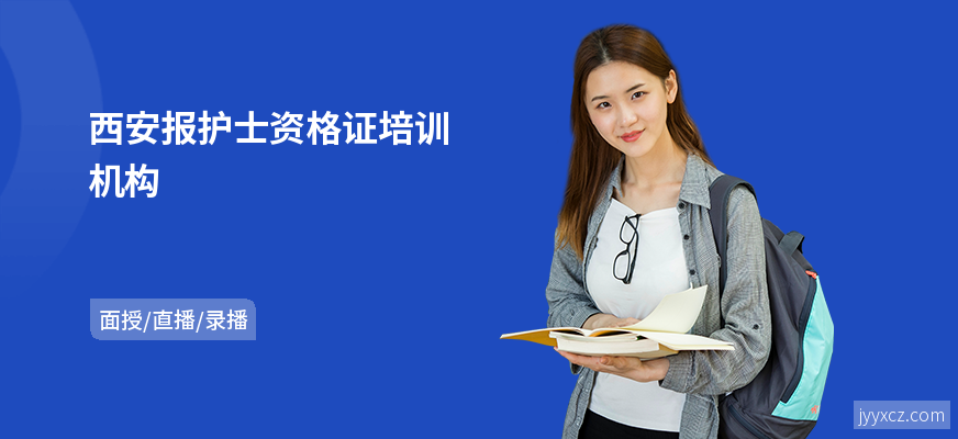 西安报护士资格证培训机构