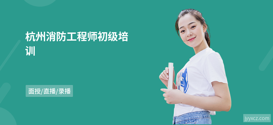 杭州消防工程师初级培训