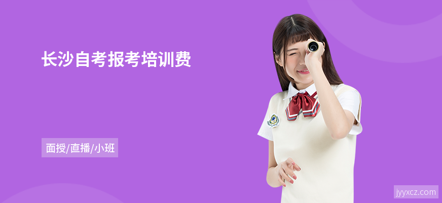 长沙自考报考培训费