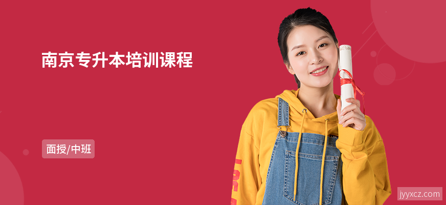 南京专升本培训课程