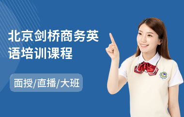 北京剑桥商务英语培训课程