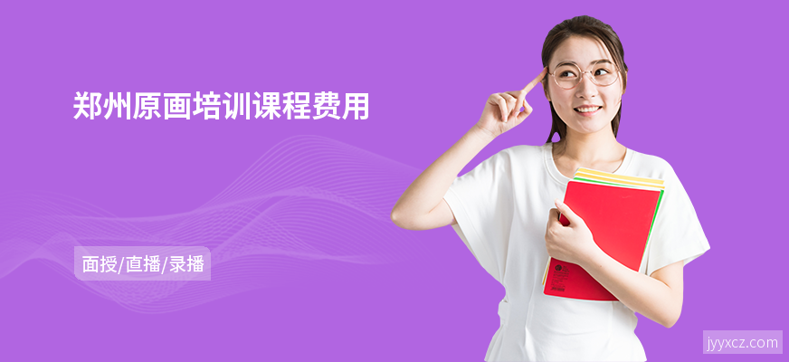 郑州原画培训课程费用