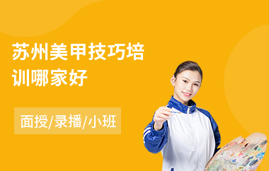 苏州美甲技巧培训哪家好(美甲培训学校)