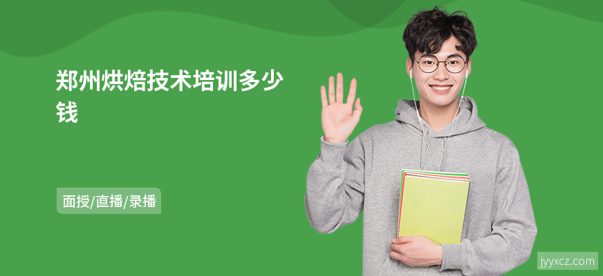 郑州烘焙技术培训多少钱