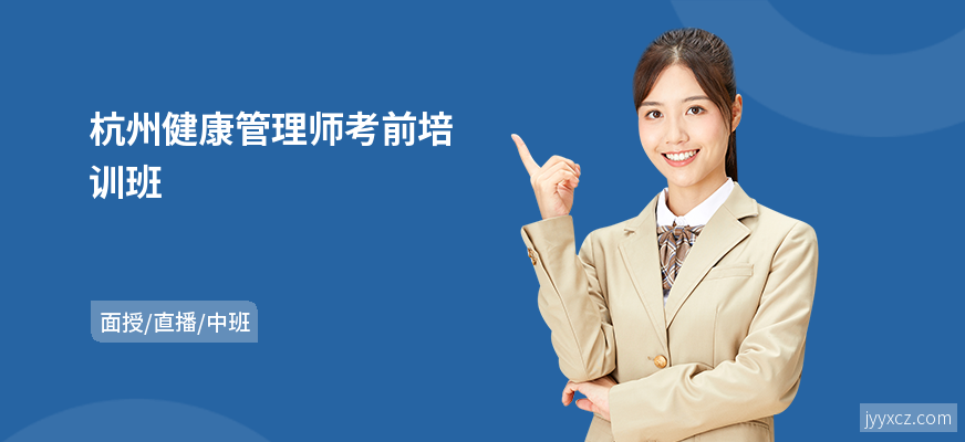 杭州健康管理师考前培训班