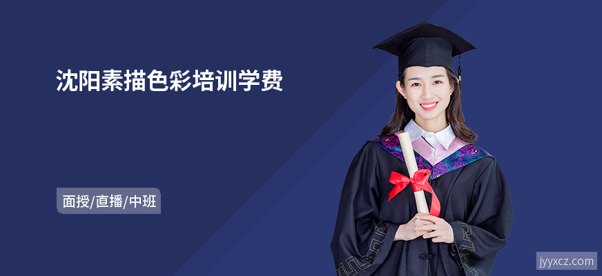 沈阳素描色彩培训学费