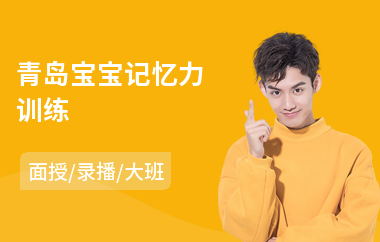 青岛宝宝记忆力训练(超强记忆力训练机构)