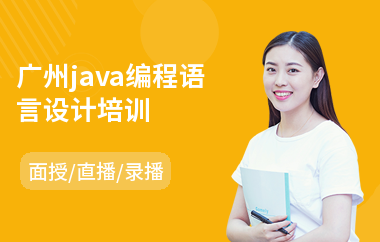 广州java编程语言设计培训