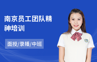 南京员工团队精神培训