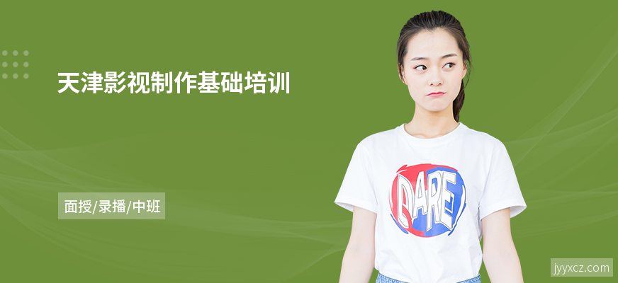 天津影视制作基础培训