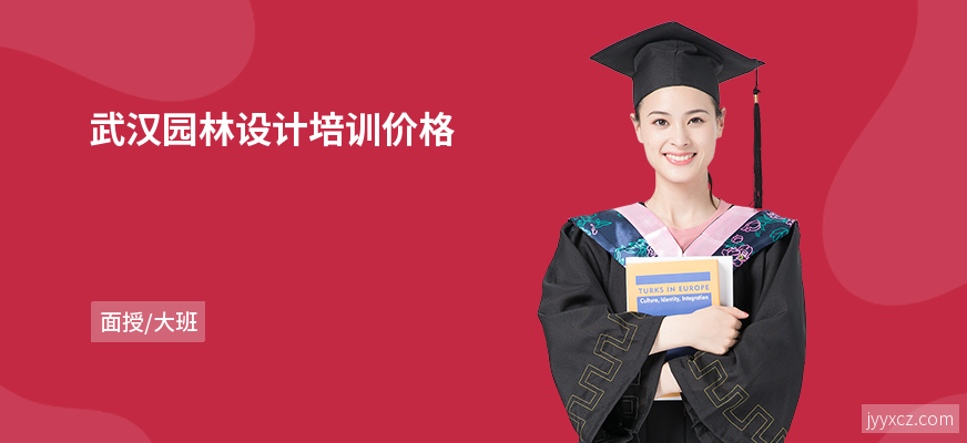 武汉园林设计培训价格