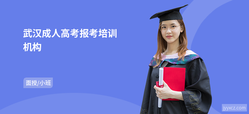 武汉成人高考报考培训机构