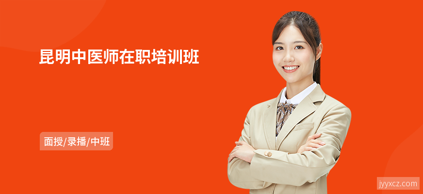 昆明中医师在职培训班