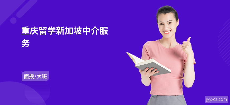 重庆留学新加坡中介服务